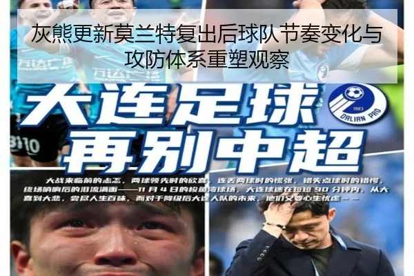 灰熊更新莫兰特复出后球队节奏变化与攻防体系重塑观察