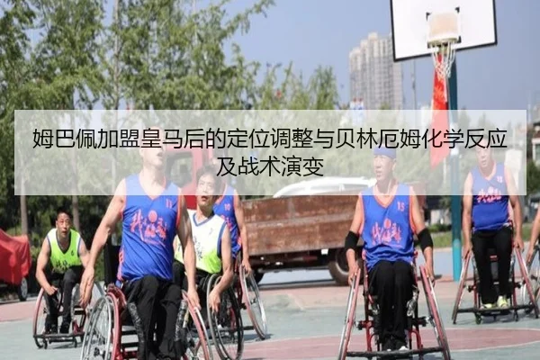 姆巴佩加盟皇马后的定位调整与贝林厄姆化学反应及战术演变