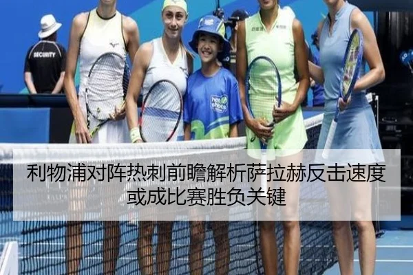 利物浦对阵热刺前瞻解析萨拉赫反击速度或成比赛胜负关键